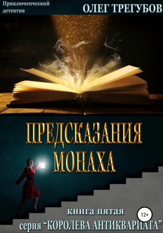 Олег Трегубов, Предсказания монаха